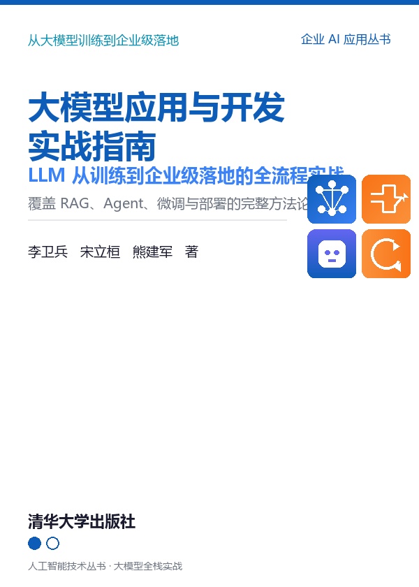 《大模型应用与开发实战指南》
