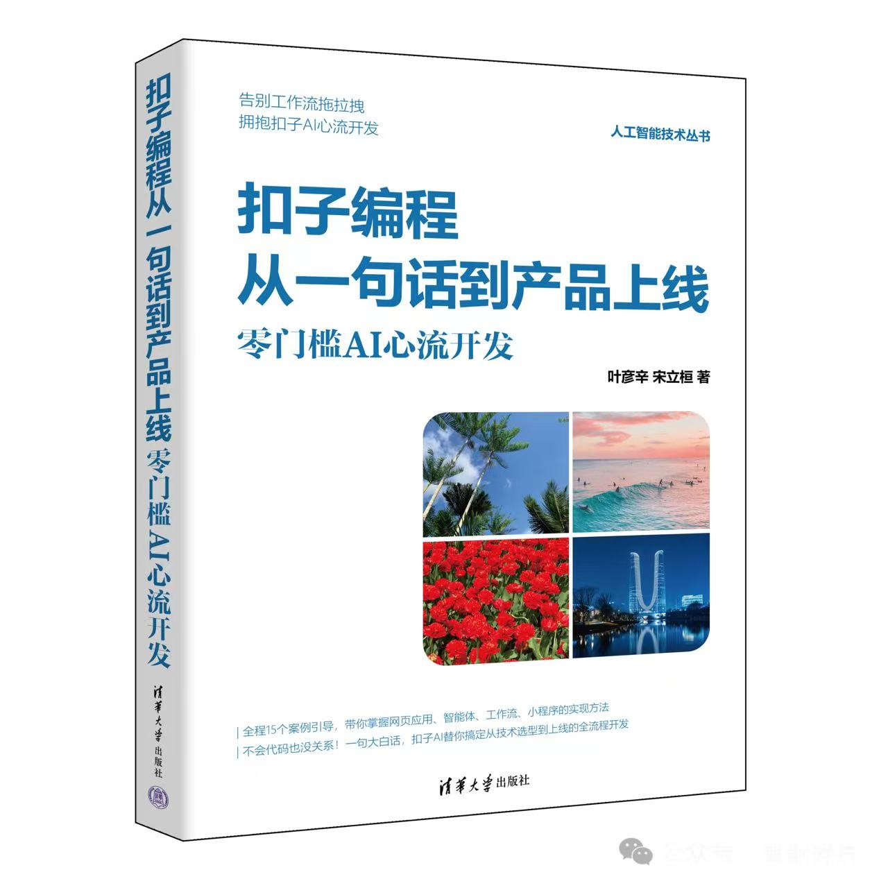 《扣子编程：从一句话到产品上线》
