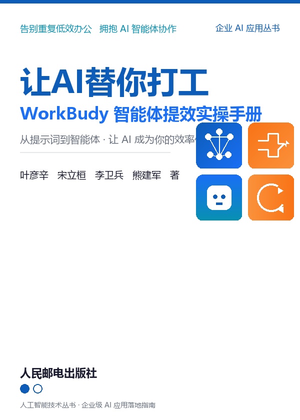 《让AI替你打工：WorkBudy智能体提效实操手册》