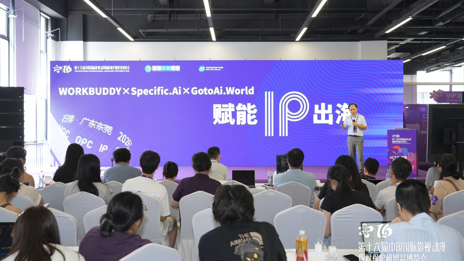 第十六届中国国际影视动漫版权保护和贸易博览会 AI 专场 广东东莞